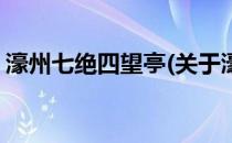 濠州七绝四望亭(关于濠州七绝四望亭的简介)