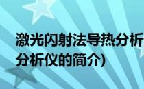 激光闪射法导热分析仪(关于激光闪射法导热分析仪的简介)