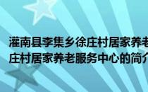 灌南县李集乡徐庄村居家养老服务中心(关于灌南县李集乡徐庄村居家养老服务中心的简介)