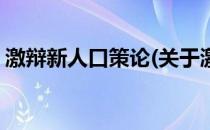 激辩新人口策论(关于激辩新人口策论的简介)