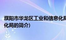 濮阳市华龙区工业和信息化局(关于濮阳市华龙区工业和信息化局的简介)