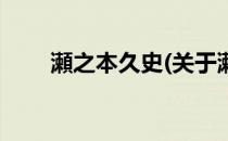 瀬之本久史(关于瀬之本久史的简介)