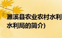 濉溪县农业农村水利局(关于濉溪县农业农村水利局的简介)