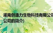 灌南创造力生物科技有限公司(关于灌南创造力生物科技有限公司的简介)