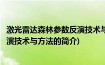 激光雷达森林参数反演技术与方法(关于激光雷达森林参数反演技术与方法的简介)