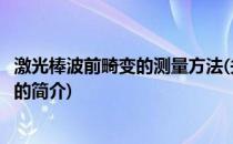 激光棒波前畸变的测量方法(关于激光棒波前畸变的测量方法的简介)