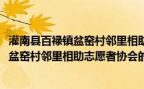 灌南县百禄镇盆窑村邻里相助志愿者协会(关于灌南县百禄镇盆窑村邻里相助志愿者协会的简介)