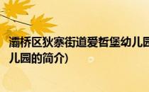 灞桥区狄寨街道爱哲堡幼儿园(关于灞桥区狄寨街道爱哲堡幼儿园的简介)