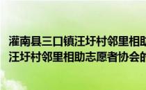 灌南县三口镇汪圩村邻里相助志愿者协会(关于灌南县三口镇汪圩村邻里相助志愿者协会的简介)