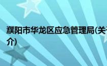 濮阳市华龙区应急管理局(关于濮阳市华龙区应急管理局的简介)