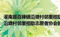 灌南县百禄镇沿塘村邻里相助志愿者协会(关于灌南县百禄镇沿塘村邻里相助志愿者协会的简介)