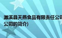 濉溪县天燕食品有限责任公司(关于濉溪县天燕食品有限责任公司的简介)