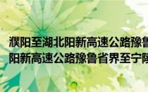 濮阳至湖北阳新高速公路豫鲁省界至宁陵段(关于濮阳至湖北阳新高速公路豫鲁省界至宁陵段的简介)