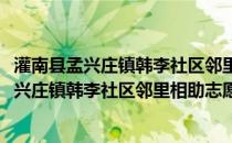 灌南县孟兴庄镇韩李社区邻里相助志愿者协会(关于灌南县孟兴庄镇韩李社区邻里相助志愿者协会的简介)