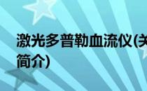 激光多普勒血流仪(关于激光多普勒血流仪的简介)