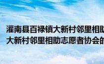 灌南县百禄镇大新村邻里相助志愿者协会(关于灌南县百禄镇大新村邻里相助志愿者协会的简介)