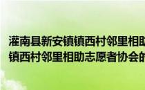 灌南县新安镇镇西村邻里相助志愿者协会(关于灌南县新安镇镇西村邻里相助志愿者协会的简介)