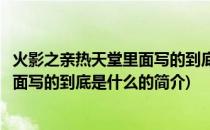 火影之亲热天堂里面写的到底是什么(关于火影之亲热天堂里面写的到底是什么的简介)