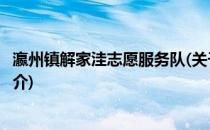 瀛州镇解家洼志愿服务队(关于瀛州镇解家洼志愿服务队的简介)