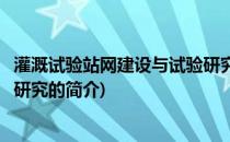 灌溉试验站网建设与试验研究(关于灌溉试验站网建设与试验研究的简介)