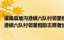 灌南县堆沟港镇六队村邻里相助志愿者协会(关于灌南县堆沟港镇六队村邻里相助志愿者协会的简介)