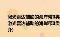 激光雷达辅助的海岸带II类水体水色遥感大气校正研究(关于激光雷达辅助的海岸带II类水体水色遥感大气校正研究的简介)