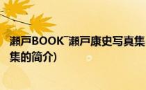 瀬戸BOOK―瀬戸康史写真集(关于瀬戸BOOK―瀬戸康史写真集的简介)