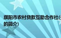 濮阳市农村贷款互助合作社(关于濮阳市农村贷款互助合作社的简介)