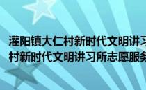 灌阳镇大仁村新时代文明讲习所志愿服务队(关于灌阳镇大仁村新时代文明讲习所志愿服务队的简介)