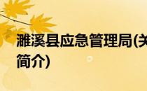 濉溪县应急管理局(关于濉溪县应急管理局的简介)