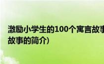 激励小学生的100个寓言故事(关于激励小学生的100个寓言故事的简介)