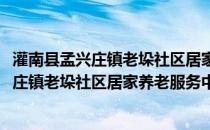 灌南县孟兴庄镇老垛社区居家养老服务中心(关于灌南县孟兴庄镇老垛社区居家养老服务中心的简介)