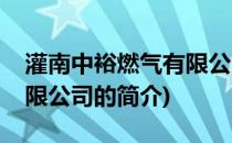 灌南中裕燃气有限公司(关于灌南中裕燃气有限公司的简介)