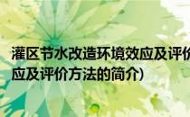 灌区节水改造环境效应及评价方法(关于灌区节水改造环境效应及评价方法的简介)