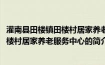 灌南县田楼镇田楼村居家养老服务中心(关于灌南县田楼镇田楼村居家养老服务中心的简介)