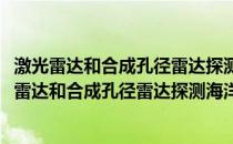 激光雷达和合成孔径雷达探测海洋大气边界层特性(关于激光雷达和合成孔径雷达探测海洋大气边界层特性的简介)