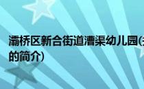 灞桥区新合街道漕渠幼儿园(关于灞桥区新合街道漕渠幼儿园的简介)