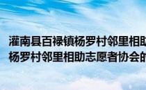 灌南县百禄镇杨罗村邻里相助志愿者协会(关于灌南县百禄镇杨罗村邻里相助志愿者协会的简介)