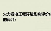 火力发电工程环境影响评价(关于火力发电工程环境影响评价的简介)