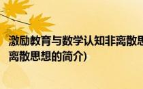 激励教育与数学认知非离散思想(关于激励教育与数学认知非离散思想的简介)