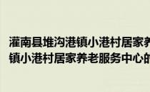 灌南县堆沟港镇小港村居家养老服务中心(关于灌南县堆沟港镇小港村居家养老服务中心的简介)