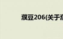 濮豆206(关于濮豆206的简介)