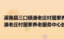 灌南县三口镇潘老庄村居家养老服务中心(关于灌南县三口镇潘老庄村居家养老服务中心的简介)