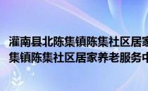 灌南县北陈集镇陈集社区居家养老服务中心(关于灌南县北陈集镇陈集社区居家养老服务中心的简介)