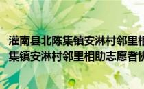 灌南县北陈集镇安淋村邻里相助志愿者协会(关于灌南县北陈集镇安淋村邻里相助志愿者协会的简介)