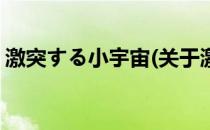 激突する小宇宙(关于激突する小宇宙的简介)