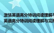 激情英语高分特训阅读理解与完形填空150篇高一(关于激情英语高分特训阅读理解与完形填空150篇高一的简介)