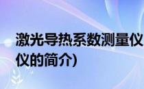 激光导热系数测量仪(关于激光导热系数测量仪的简介)