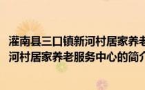 灌南县三口镇新河村居家养老服务中心(关于灌南县三口镇新河村居家养老服务中心的简介)