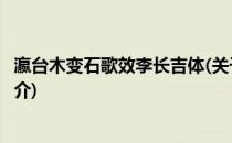 瀛台木变石歌效李长吉体(关于瀛台木变石歌效李长吉体的简介)